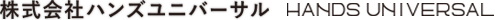 株式会社ハンズユニバーサル