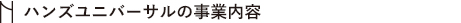 事業内容