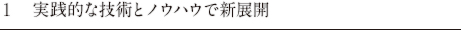 実践的な技術とノウハウで新展開