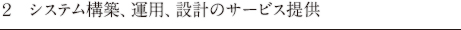 システム構築、運用、設計のサービス提供